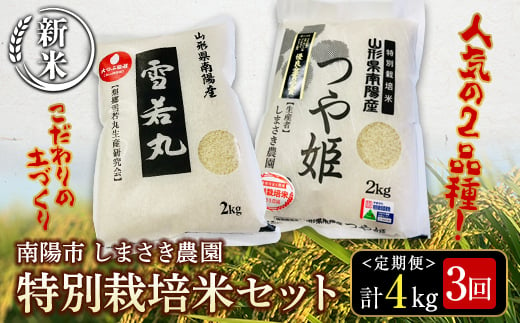 
【令和6年産 新米 先行予約】 【米食味コンクール金賞受賞農園】 《定期便3回》 特別栽培米セット定期便 「つや姫･雪若丸」 各2kg(計4kg)×3か月 《令和6年10月中旬～発送》 『しまさき農園』 山形南陽産 米 白米 精米 ご飯 農家直送 セット 食べ比べ 山形県 南陽市 [1543-R6]
