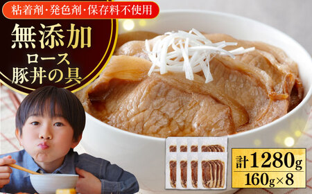 放牧豚ロース 豚丼の具 計1280g（160g×8）《厚真町》　【ファーマーズファクトリー株式会社】[AXBA143]