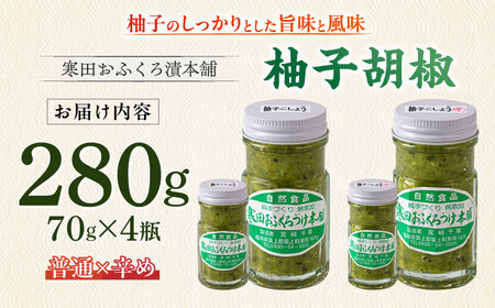 柚子胡椒4瓶（普通×2P・辛め×2P）　《築上町》【寒田おふくろ漬本舗】[ABDO002]