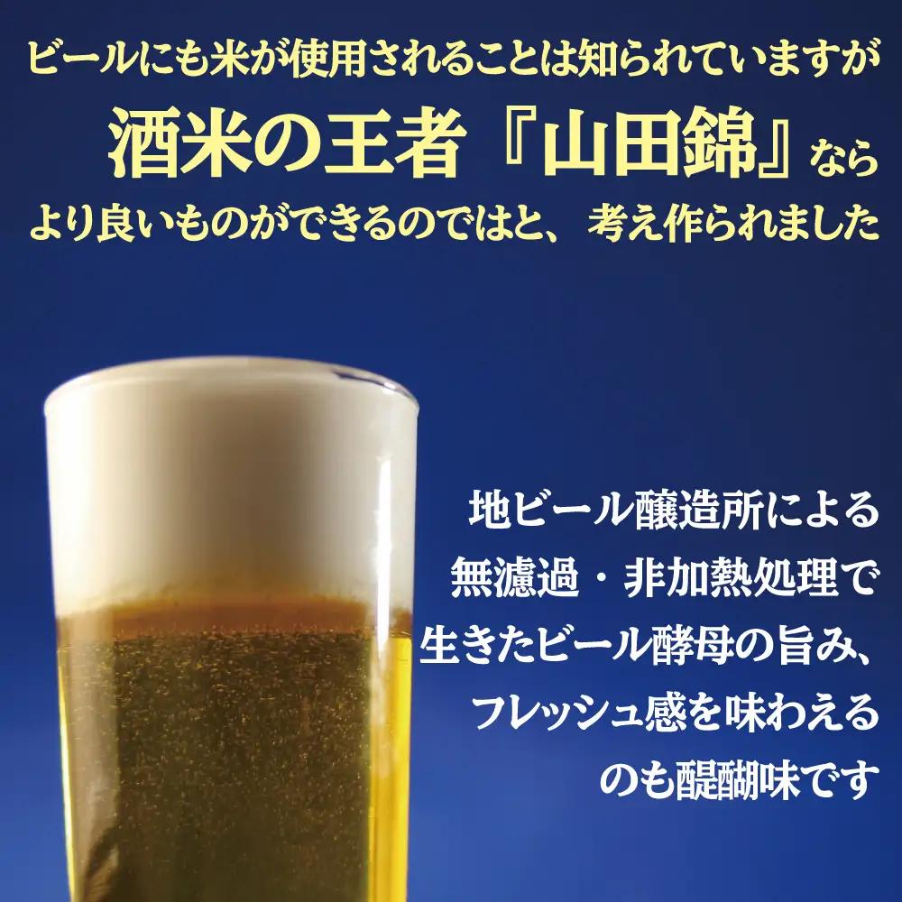 芳醇、吟香る山田錦入りビール「吟米麦酒」5本セット【北海道・沖縄・離島　配送不可】