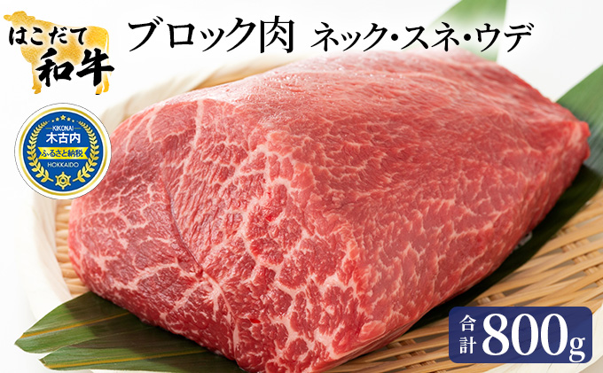 はこだて和牛 ブロック肉 800g 和牛 あか牛 牛肉 お肉 ビーフ 赤身 ネック スネ ウデ 国産 カレー シチュー 冷凍 お取り寄せ ギフト ご当地 グルメ 久上工藤商店 送料無料 北海道 木古内町