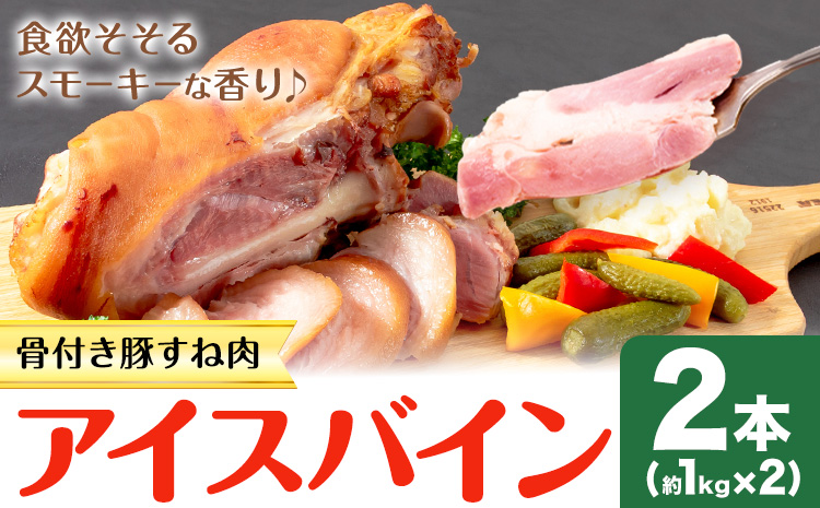 アイスバイン 骨付き 豚すね肉 燻製 2本 有限会社ハム工房TONGTONG《90日以内に出荷予定(土日祝除く)》熊本県 菊池市 骨付き くんせい 塊 燻製 骨付き肉 豚肉 すね肉 冷凍---005-