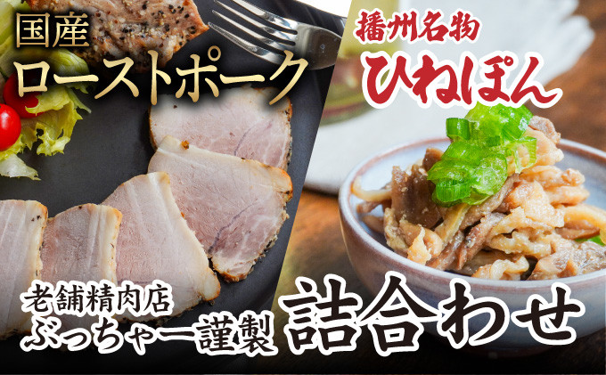 
                  H-43「国産ローストポーク(500g)」と「播州名物ひねぽん(250g×2)」の詰め合わせ
                