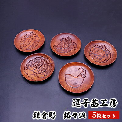 【ふるさと納税】逗子茜工房　鎌倉彫　銘々皿（5枚セット）　民芸品・工芸品・伝統技術・鎌倉彫・伝統工芸・漆塗り