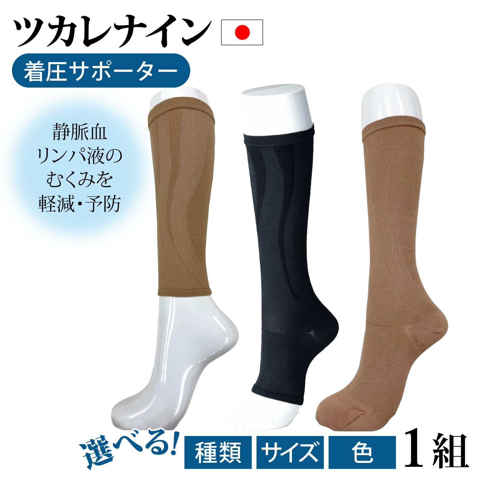【ふるさと納税】【種類・サイズ・色が選べる】ツカレナイン　着圧サポーター 1組
