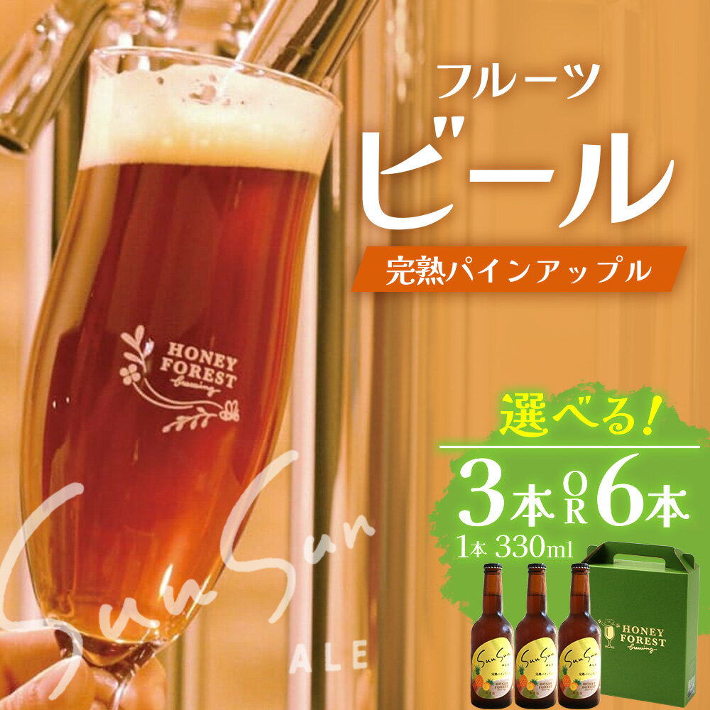 【ふるさと納税】【季節限定！】SunSunALE　完熟パインアップル【 選べる内容量！3 本 ・ 6 本 】｜クラフトビール ビール 酒 パイナップル パイン 希少 限定 手作り はちみつ 人気 詰め合わせ ギフト香り 呑み 晩酌 贈り物 330ml 鹿児島県 南大隅町 Honey Forest Brewing