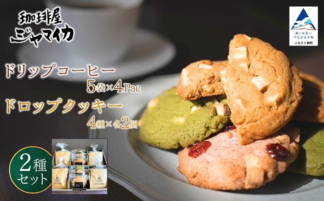 
            珈琲屋ジャマイカオリジナルブレンドドリップバッグ5袋入×4Ｐとアメリカンドロップクッキー4種×各2個のセット【珈琲屋ジャマイカ】
          