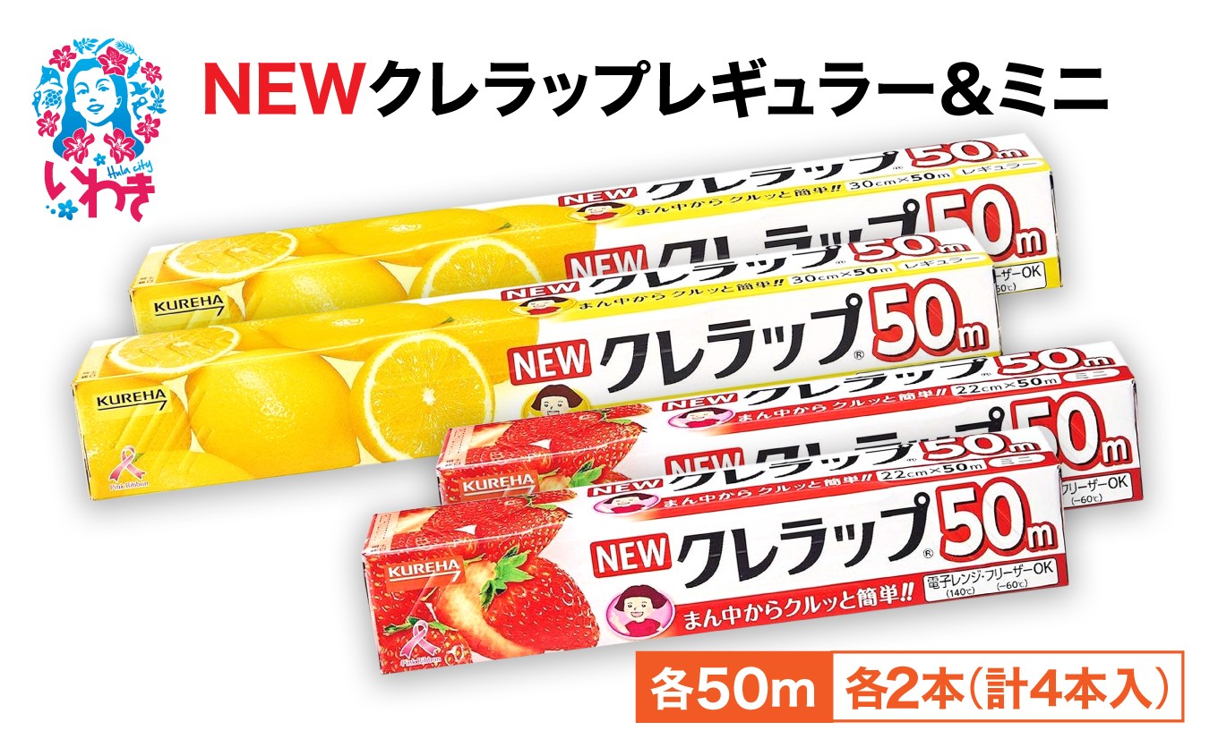 
                  NEWクレラップ 4本セット レギュラー2本 / ミニ2本  クレラップ ラップ 日用品 消耗品 レギュラー ミニ 日用品 新生活 準備 30cm 22cm 30センチ 22センチ 50メートル クレハ ニュークレラップ 長め お徳用 使いやすい 切りやすい 引き出しやすい パッと切れる キッチン用品 台所 らっぷ まとめ買い
                