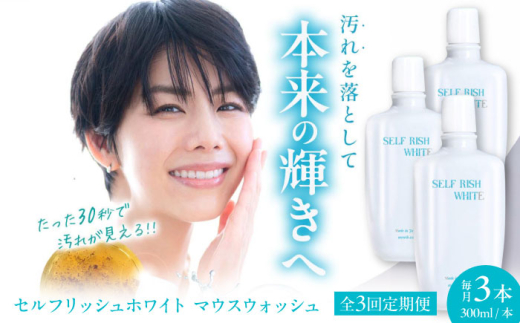 【全3回定期便】セルフリッシュホワイト マウスウォッシュ 3本(各300ml) 愛媛県大洲市/Gross Mountain合同会社 マウスウォッシュ 歯磨き粉 ボトル ホワイトニング 歯周病 口臭予防 オーラルケア [AGCQ034]