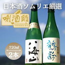 【ふるさと納税】八海山　純米大吟醸・鶴齢　純米吟醸　720ml×2本