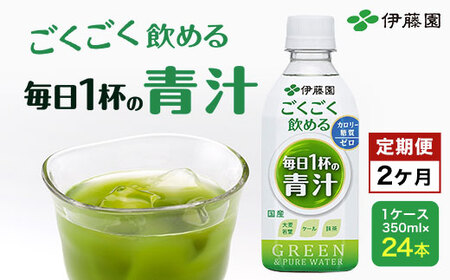 【2か月定期便】 ごくごく飲める！ 毎日1杯の青汁 1ケース （350ml×24本） 伊藤園 青汁 伊藤園 ペットボトル 健康 効果 おすすめ 飲みやすい すっきり 無糖 ダイエット 国産 350ml