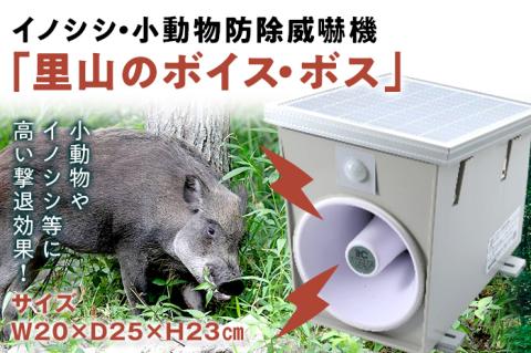 イノシシ・小動物防除威嚇機「里山のボイス・ボス」 イノシシ 猪 畑 害獣 威嚇 威嚇機 大音量 100dB以上 軽量 コンパクト センサー感知 獣害被害 ソーラー充電 大容量バッテリー 21600mA