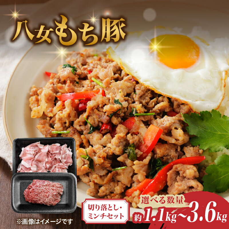【ふるさと納税】八女もち豚切り落とし・ミンチセット 選べる内容量（約1.1キロ・約2.2キロ・約3.6キロ） 豚肉 セット 肉 お肉 八女 ハンバーグ しゃぶしゃぶ 大容量