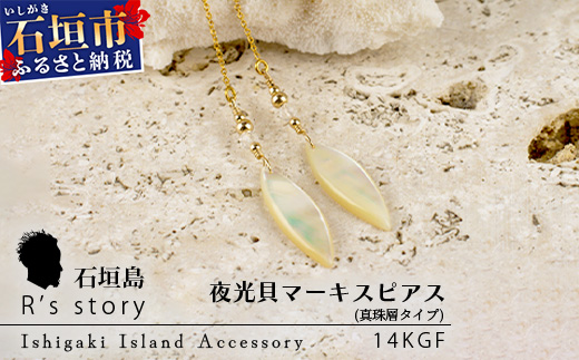 RY-5-1  夜光貝マーキスピアス　真珠層タイプ