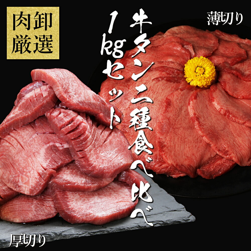 【ふるさと納税】 厚切り牛タン 薄切り牛タン 2種食べ比べセット 1kg 肉 訳アリ 牛肉 焼肉 バーベキュー 焼き肉 冷凍 小分け お取り寄せグルメ 熊本県 水上村