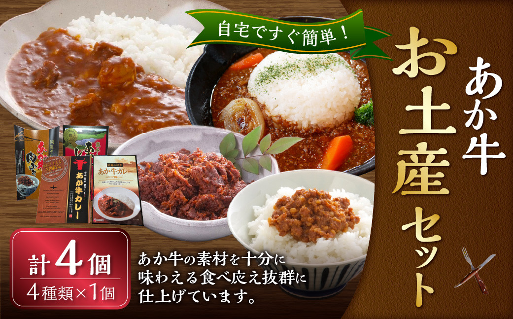 
            熊本和牛 あか牛 お土産品 セット（あか牛カレー180g、あか牛100％挽肉カレー220g、あか牛しぐれ煮100g、あか牛肉みそ140g） 惣菜 レトルト 熊本県 湯前町
          