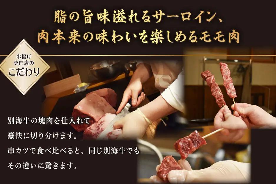 【隔月定期便】北海道 別海牛サーロイン・モモ・リブロース3種の串カツセット×2回 北海道串カツ