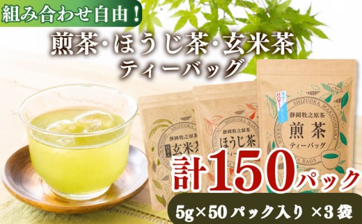【お茶】 煎茶 ほうじ茶 玄米茶  ティーバッグ  選べる 3種類 おいしい 日常 ティーパック 国産 産地直送 お茶 茶 プレゼント ギフト HOT&ICE 静岡 上品 ティーバック ティーパック 濃旨 緑茶 深蒸し茶 深蒸し 茶 水出し緑茶 水出し 静岡茶 日本茶 飲料  贈答 贈答品 贈り物 国産 日本 人気 静岡 県 牧之原市 小栗農園 小栗農園 静岡県 牧之原市