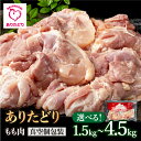 【ふるさと納税】【たっぷりうれしい！】ありたどり もも肉〈選べる容量〉1.5kg～4.5kg / 大容量 小分けパック 真空包装 鶏モモ モモ 鶏肉 唐揚げ 冷凍【いろは精肉店】 [IAG061]