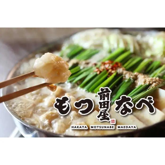 前田屋もつ鍋 味噌味 2人前 [ADBR002] もつ鍋 美味しい 人気