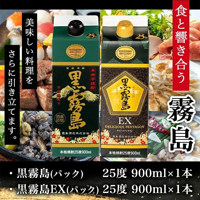 【ちび霧セット】黒霧島・黒霧島EX 25度900mlパック各1本≪みやこんじょ特急便≫_LG8-M801_(都城市) 10日以内お届け スピード配送 霧島酒造 黒霧島EX 黒霧島 本格芋焼酎 25度 