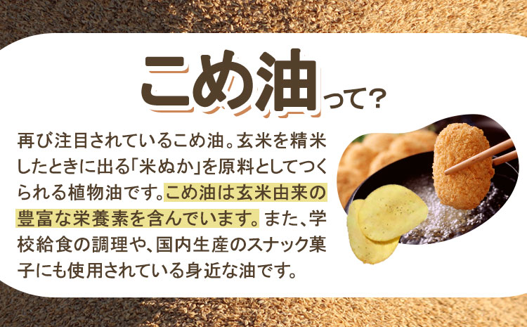 米油 国産 こめ油 500 g × 6 本 有田マルシェ《90日以内に出荷予定(土日祝除く)》 和歌山県 日高町 油 保存 米 お米 こめ 料理 調理 炒め物 揚げ物 ドレッシング コレステロール ギ