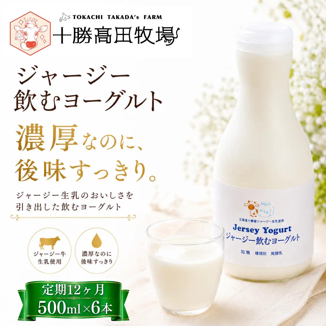 【定期12ヶ月】ジャージー飲むヨーグルト 500ml ×6 SKM033