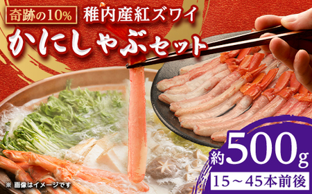 紅ズワイ かにしゃぶ 約500g(剥き身 ポーション) 北海道 稚内市 国産 海鮮【配送不可地域：離島・沖縄県】【1002697】