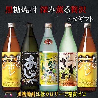 ふるさと納税 徳之島町 黒糖焼酎　深み薫る贅沢5本ギフト