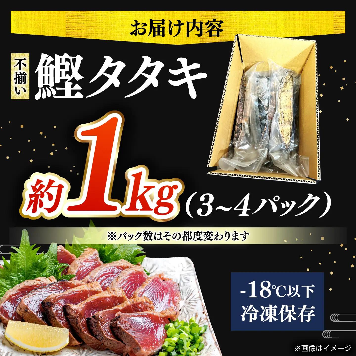 【訳あり】完全ワラ焼き 鰹たたき「龍馬タタキ」不定貫 約1kg 3〜4パック / かつお 鰹 藁焼き カツオ 高知 完全藁焼き 新鮮 カツオ かつおのたたき こうち 【株式会社Dorago】[ATAM