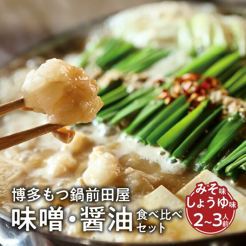 【ふるさと納税】博多 もつ鍋 前田屋 味噌 醤油 食べ比べ セット 2〜3人前 やみ付き もつ 旨味 ぷりっぷり 食感 こだわり 和牛 ホルモン 特製 スープ にんにく ゆずこしょう とうがらし ちゃんぽん麺 冷凍 ご当地 お取り寄せ グルメ お取り寄せグルメ 福岡県 上毛町 送料無料