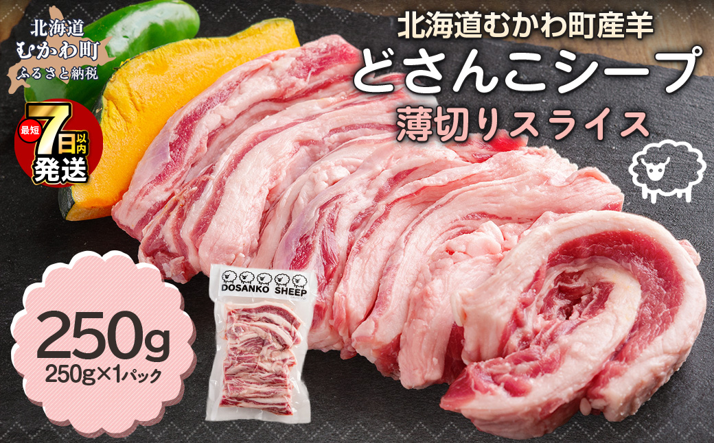 北海道むかわ町産羊『どさんこシープ』の薄切りスライス(250g) MKWAJ001