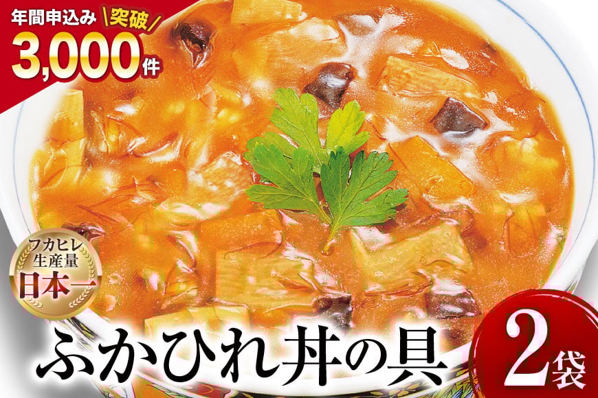 
            気仙沼産 ふかひれ丼の具 160g1人前×2袋 [気仙沼市物産振興協会 宮城県 気仙沼市 20565233] 魚介類 魚介 鱶鰭 ふかひれ フカヒレ 丼 具 中華 濃縮 常温
          