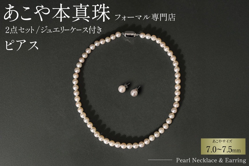 AI362-b Marycoco 長崎県産 極上 あこや本真珠 7.0～7.5mm ジュエリー 2点 セット [N975-1503 真珠 ネックレス ピアス あこや真珠 国産 あこや ファッション レディース メアリーココ 長崎県 島原市 ]