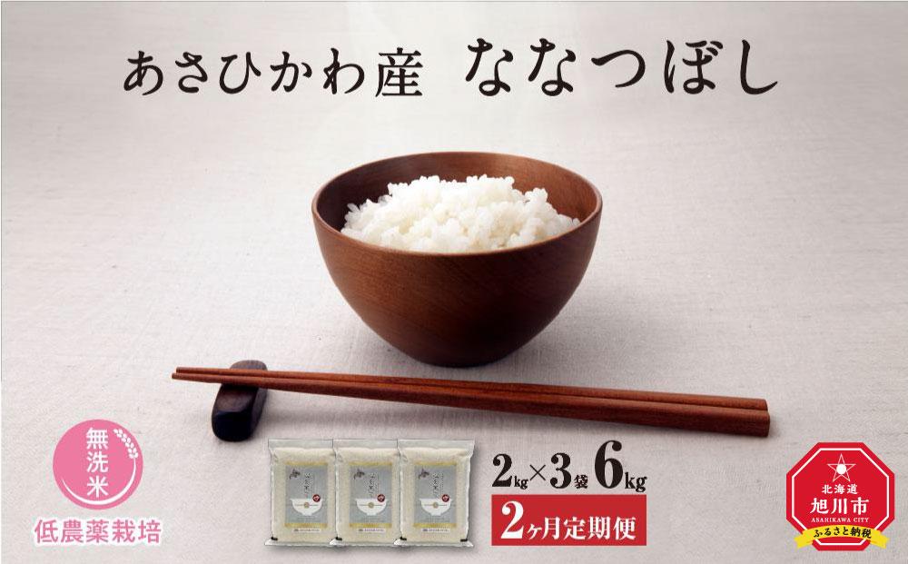 【令和7年産・無洗米・真空パック・低農薬栽培】 あさひかわ産 ななつぼし 2kg×3袋 定期便2ヶ月 _03139