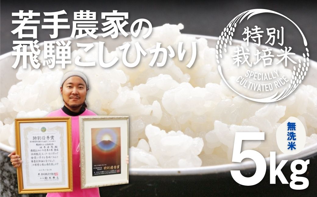 《先行予約》令和6年産【無洗米】こしひかり 5kg 特別栽培米 食味コンクール受賞農家の特別栽培米コシヒカリ 米 新米 白米 Q1837_24m