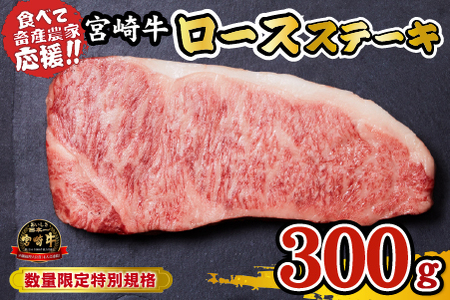 宮崎牛 ロースステーキ 300g（牛肉 黒毛和牛 畜産農家応援 ロース ステーキ 赤身 数量限定）