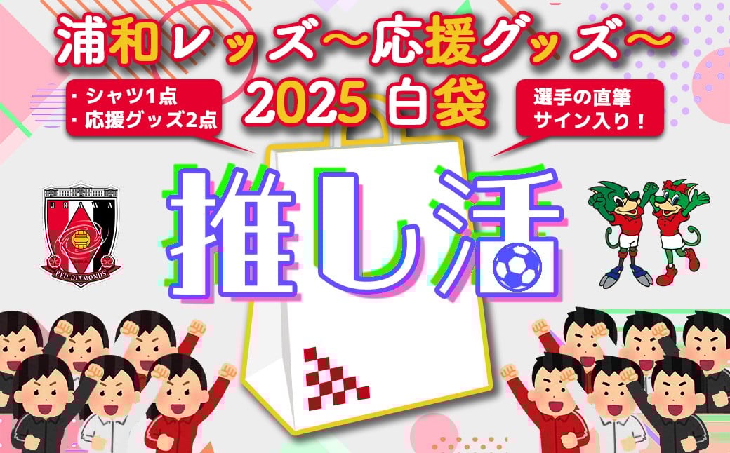 
                  ＜希望2選手のうち1選手の直筆サイン入り！＞浦和レッズ-推し活応援グッズ-2025 白袋　【11100-1930】
                