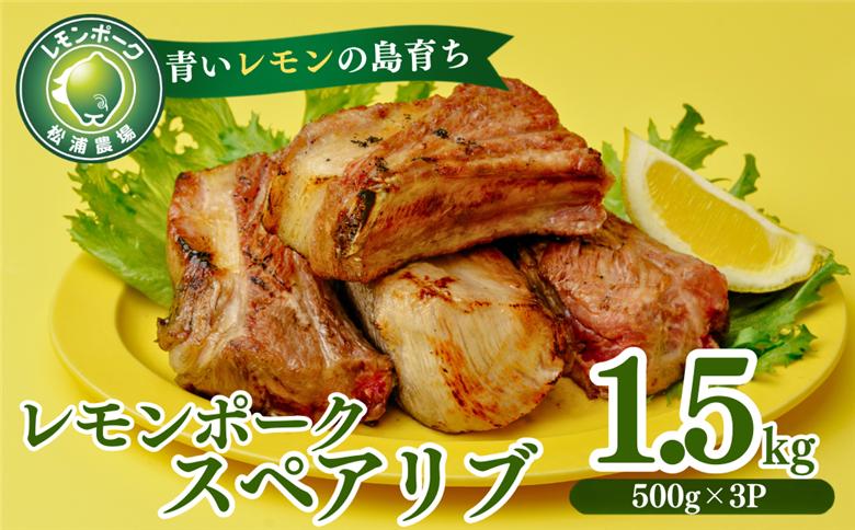 【配送エリア：北海道・沖縄】「青いレモンの島」育ちのレモンポーク スペアリブ 1.5kg 500g×3p 豚肉 スペアリブ レモンポーク 豚 豚肉 ポーク 冷凍保存 真空 真空パック 小分け おかず 