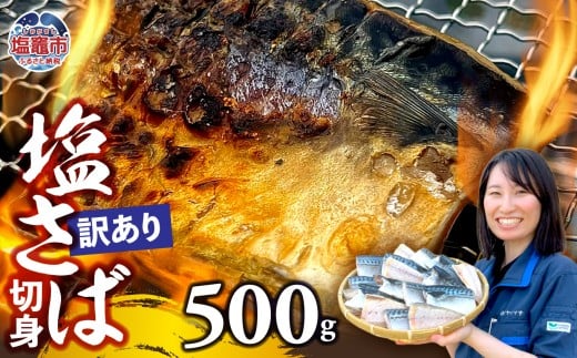 【訳あり】安心無添加　塩さば切身 深層海塩仕込み 500g  |無添加 こだわり サバ さば とろさば トロサバ 塩サバ 切り身 焼魚 鯖 海塩 おつまみ おかず 万能 塩竈市 塩釜 ヤママサ ym00013-500
