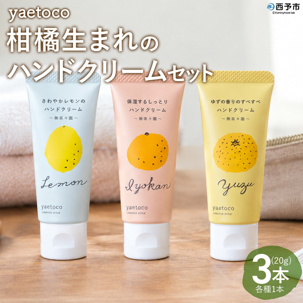 【ふるさと納税】＜無茶々園 柑橘生まれのハンドクリーム詰め合わせ 3本＞『1か月以内に順次出荷予定』yaetoco 伊予柑 いよかん レモン ゆず ユズ 柚子 ハンドケア 精油 保湿 ベタつかない コスメ しっとり 果皮エキス アップサイクル ミニサイズ 無茶々園 愛媛県 西予市