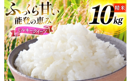 米 令和8年産 ミルキークイーン 精米 10kg [能登ファーム志賀 石川県 志賀町 CH4007] コメ こめ ご飯 ごはん 白米 令和8年 お米 精米 能登 10キロ