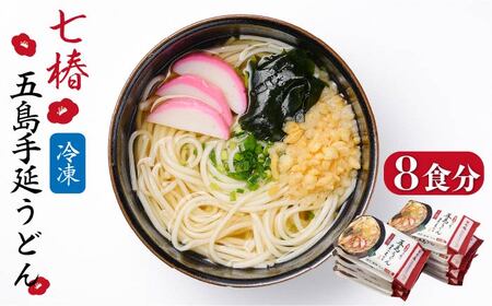 冷凍五島うどん 五島うどん 麺 うどん [RAX012]スピード発送 最短発送