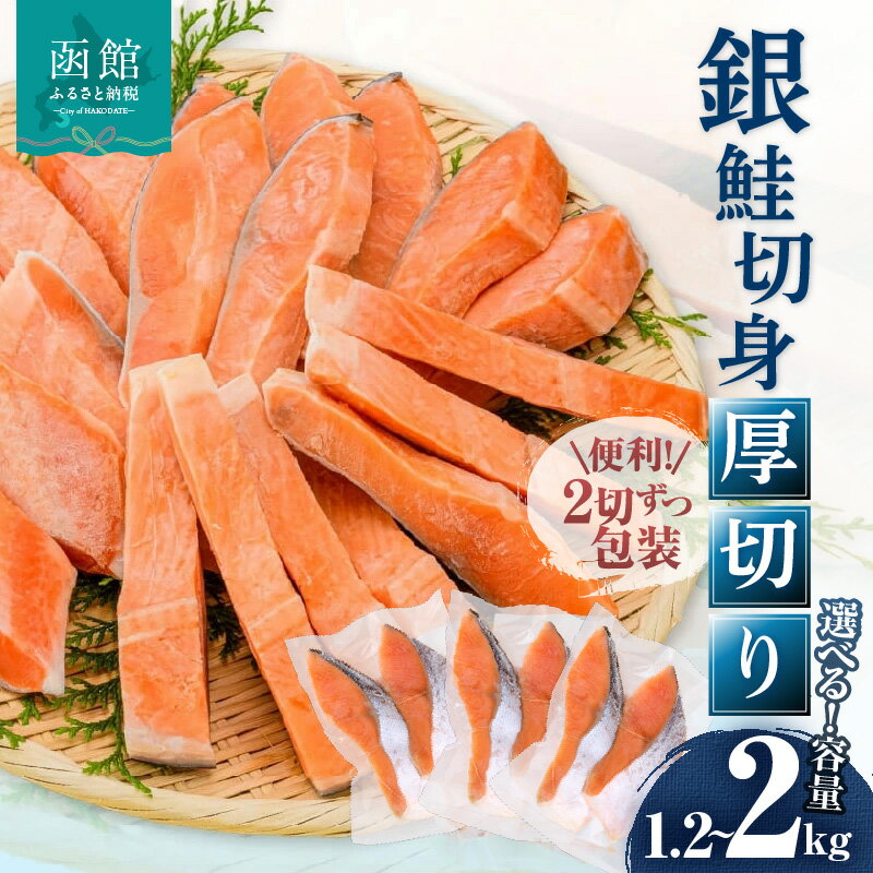 【ふるさと納税】銀鮭 鮭 切り身 厚切り 選べる 容量 100g 2切 6パック 〜 10パック 個包装 身が厚い 食べ応え 小分け 和食 真空パック 2切れごと 食べ切り おかず 弁当 料理 ホイル焼き 便利 冷凍 1年保存 お取り寄せ グルメ 北海道 函館市 送料無料