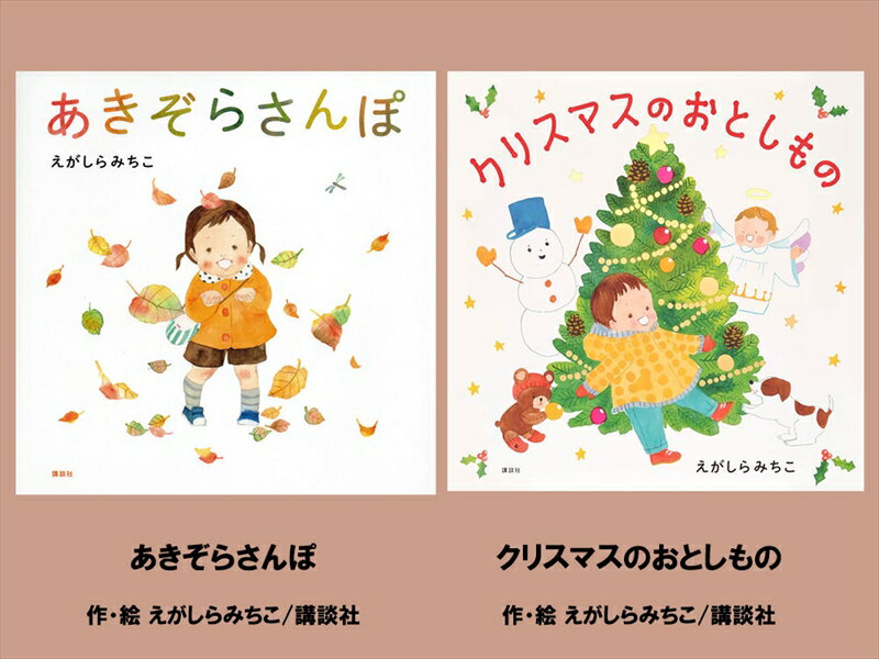 【ふるさと納税】絵本セット（E12）えがしらみちこ先生直筆サイン入り2冊（あきぞらさんぽ ×1冊　クリスマスのおとしもの ×1冊）【 絵本セット 静岡県 三島市 】