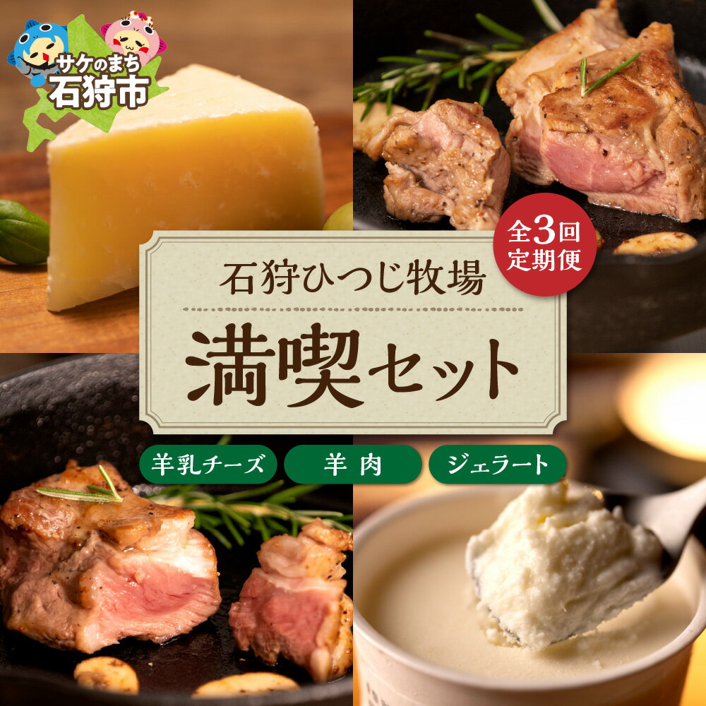 【ふるさと納税】チーズ スイーツ ラム肉【定期便】【年3回】石狩ひつじ牧場「羊乳リコッタジェラート・羊肉・羊乳チーズ」セット石狩市 いしかり 北海道 北海道産 乳製品 羊乳 スイーツ ラム肉 精肉 ジェラートアイス（のし対応可）