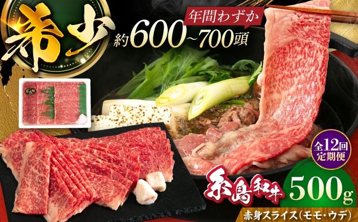 【全12回定期便】希少和牛！糸島和牛 赤身（モモ・ウデ） スライス 500g 糸島市 / トラヤミートセンター 牛肉 すき焼き[AJD015]