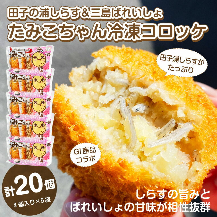 【ふるさと納税】 コロッケ 冷凍 4個入り×5袋 田子の浦しらす 三島ばれいしょ GI産品コラボ たみこちゃん 三島コロッケ おかず おやつ おつまみ お弁当 惣菜 静岡県 富士市 [sf002-189]