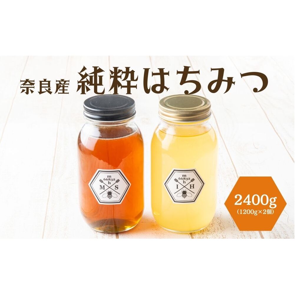 奈良産純粋はちみつ1.2kg×2個(2400g)／ むろうはちみつ 66832 室生 国産 蜂蜜 ハニー ギフト お取り寄せ ふくさきわう 奈良県 宇陀市 ふるさと納税