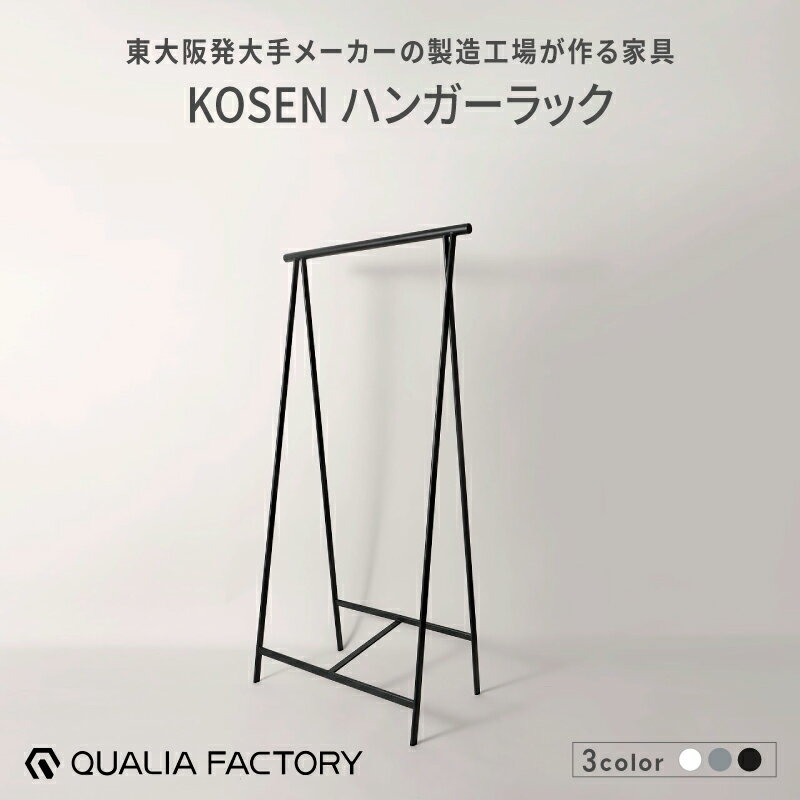 【ふるさと納税】組立不要の一体型ハンガーラック【KOSEN】（選べるカラー3色）【 ハンガーラック KOSEN ブランド 便利 デザイン 組立不要 】